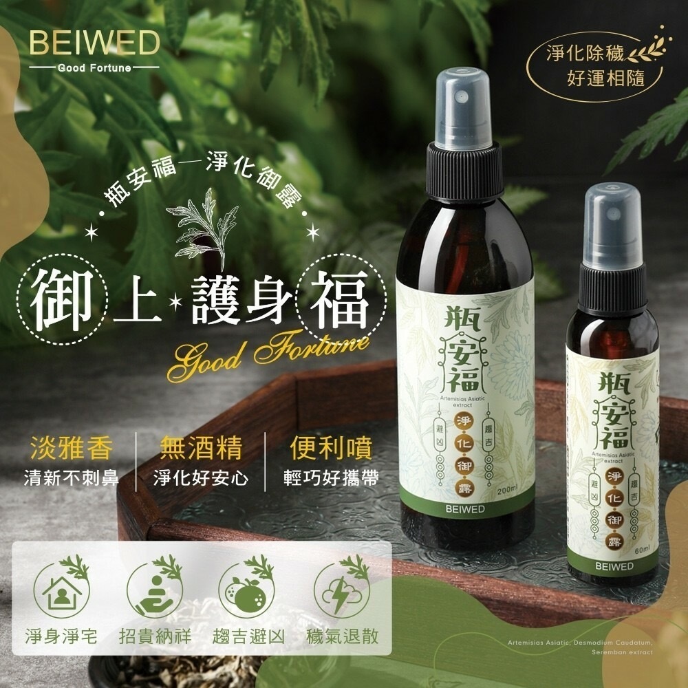 台灣BEIWED瓶安福淨化御露60ml