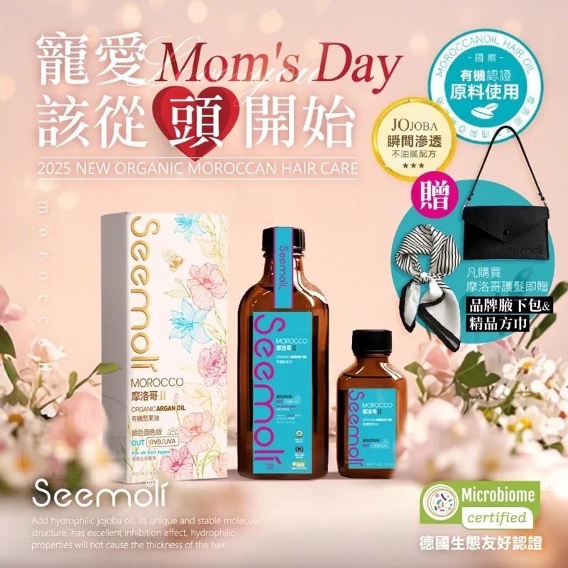 第二代Ⅱ PRO Seemoli有機摩洛哥油1+3奢享護髮組