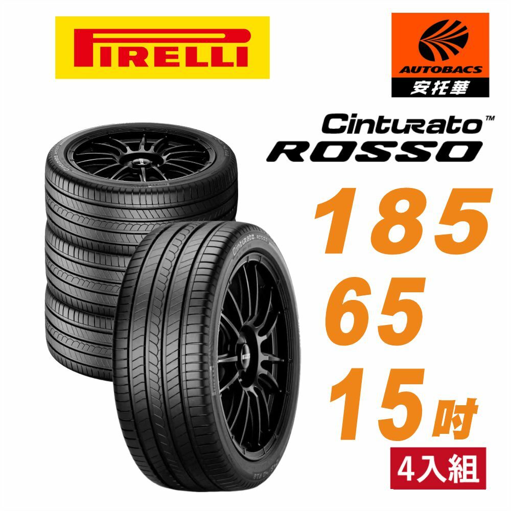 【PIRELLI 】倍耐力 ROSSO 里程/效率 汽車輪胎185/65/15 四入組 裕隆 NISSAN LIVINA TIDA