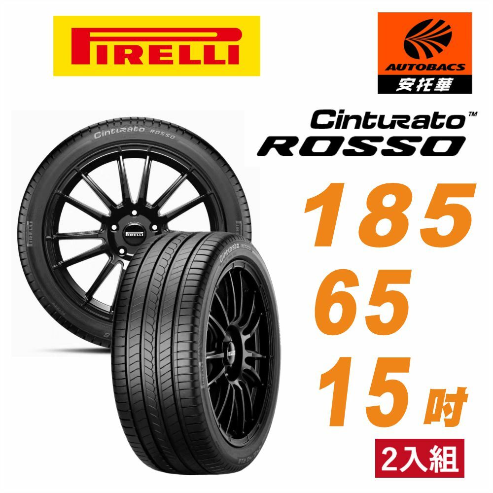 【PIRELLI 】倍耐力 ROSSO 里程/效率 汽車輪胎185/65/15 二入組 裕隆 NISSAN LIVINA TIDA