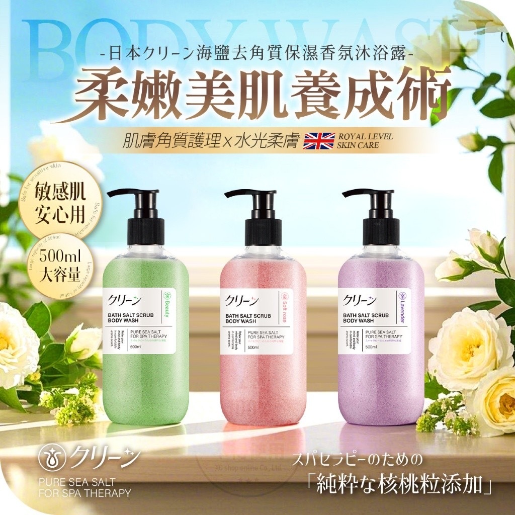 日本クリーン海鹽去角質保濕補水長效香氛沐浴露500ml