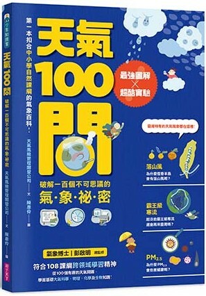 天氣100問：最強圖解ｘ超酷實驗 破解一百個不可思議的氣象祕密