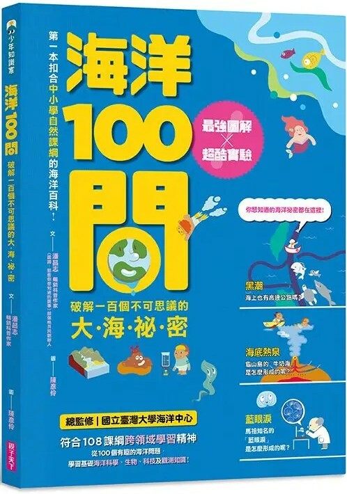 海洋100問：最強圖解X超酷實驗 破解一百個不可思議的大海祕密