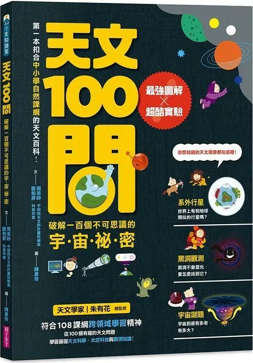 天文100問：最強圖解ｘ超酷實驗 破解一百個不可思議的宇宙祕密