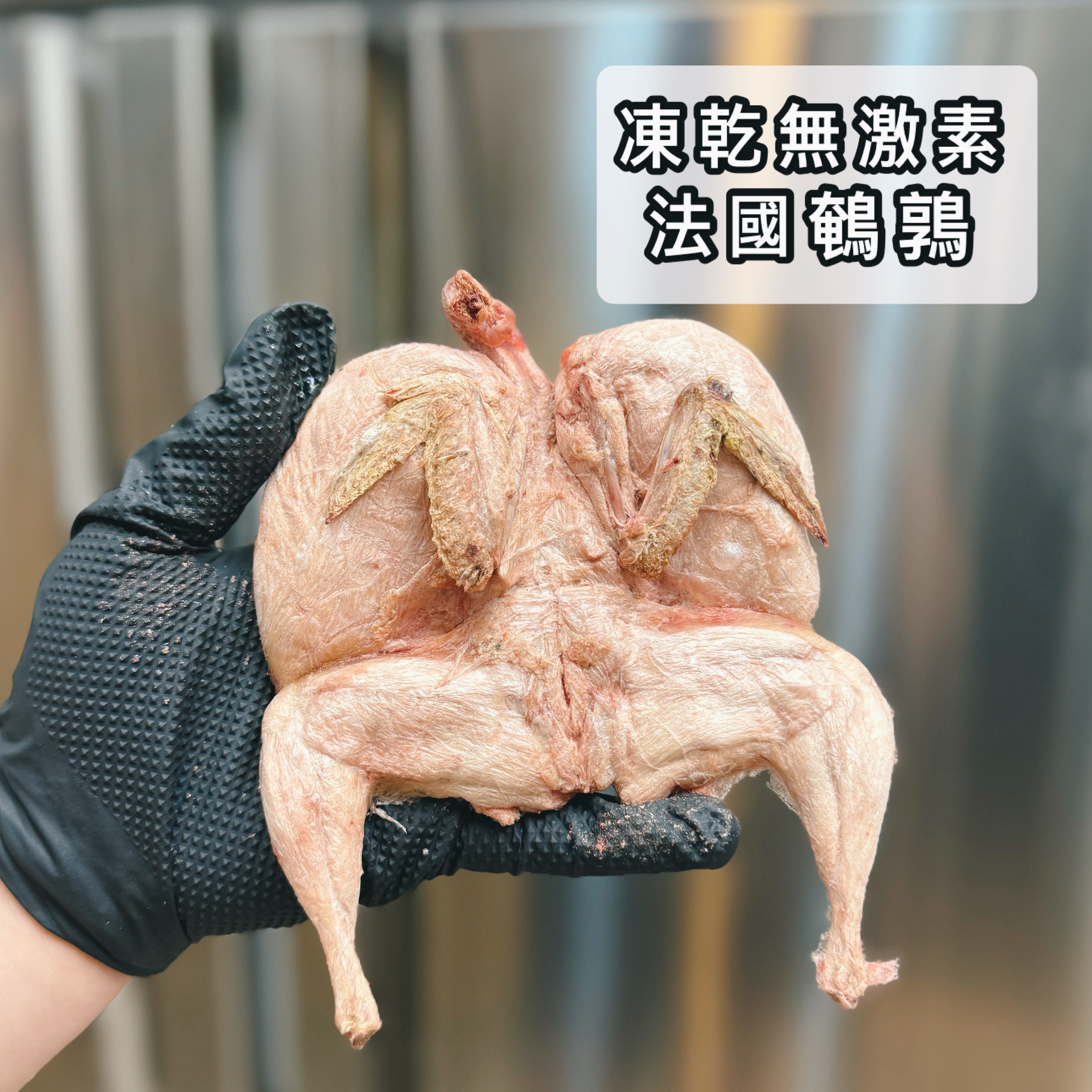 凍乾無激素法國鵪鶉 （原隻去皮）