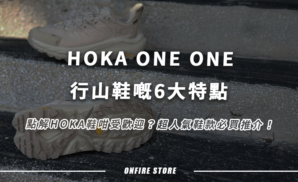HOKA ONE ONE行山鞋點解大熱？法國話題跑鞋攻陷HK潮流界！