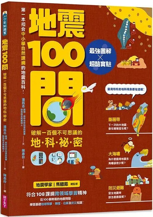 地震100問：最強圖解X超酷實驗 破解一百個不可思議的地科祕密