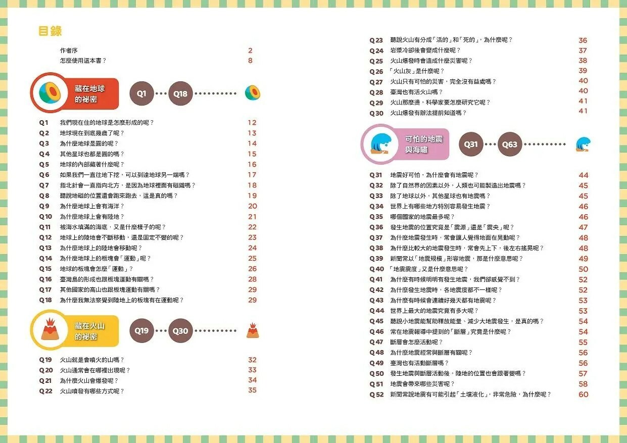地震100問：最強圖解X超酷實驗 破解一百個不可思議的地科祕密