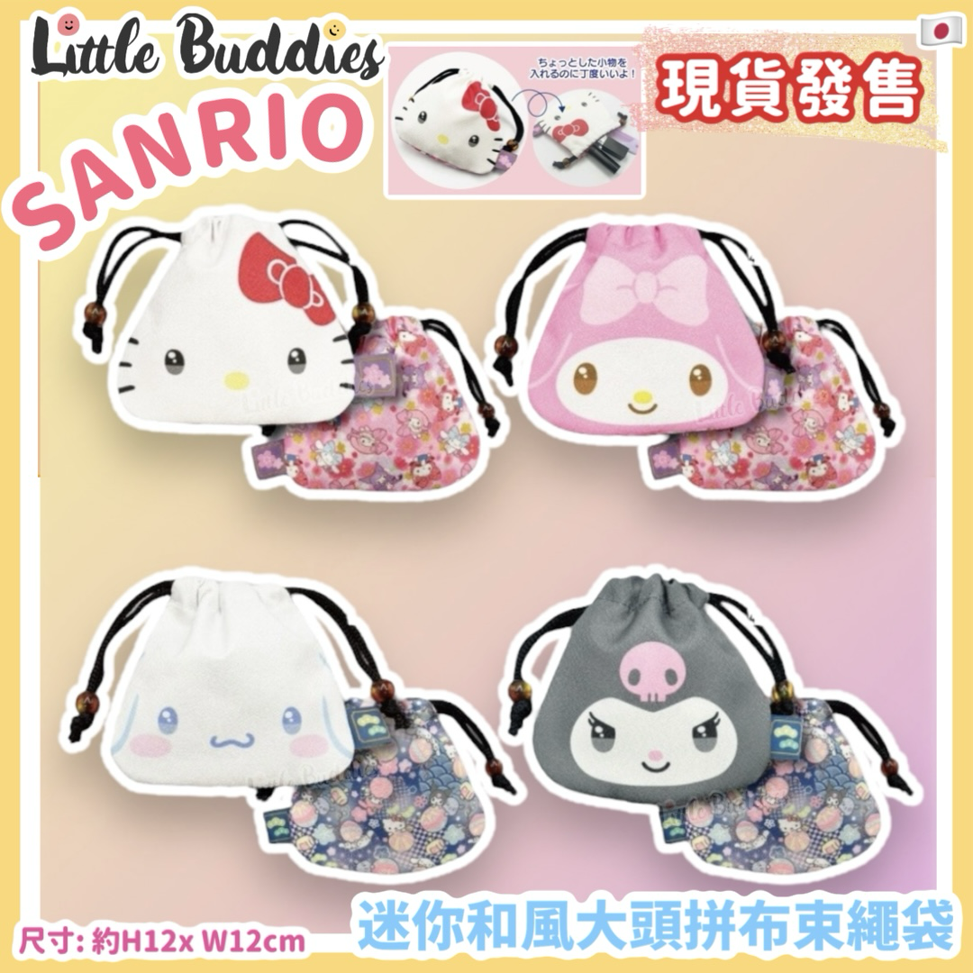 日本 Sanrio 迷你和風大頭拼布束繩袋