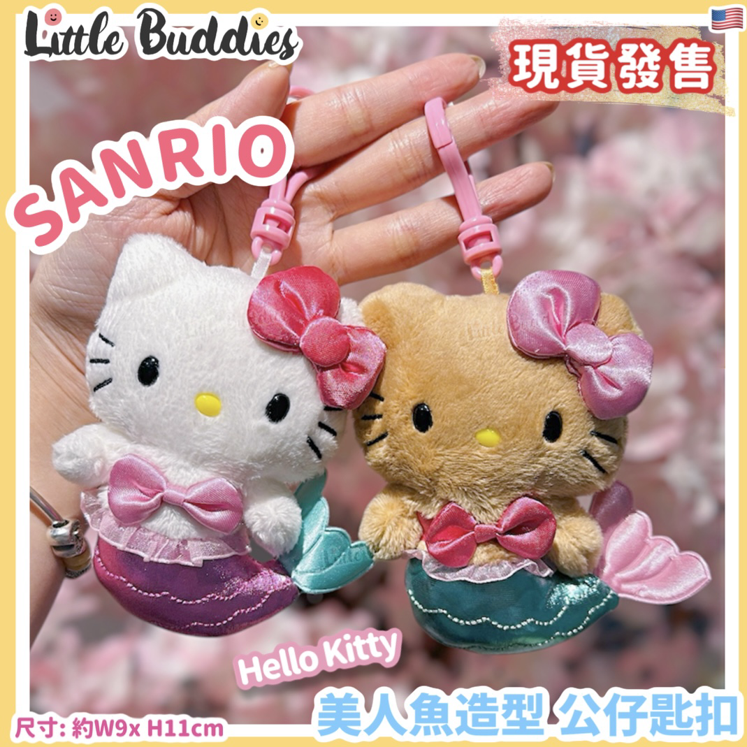 美版 Sanroi Hello Kitty 美人魚造型 公仔匙扣