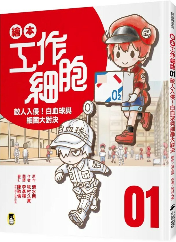 繪本工作細胞1：敵人入侵！白血球與細菌大對決