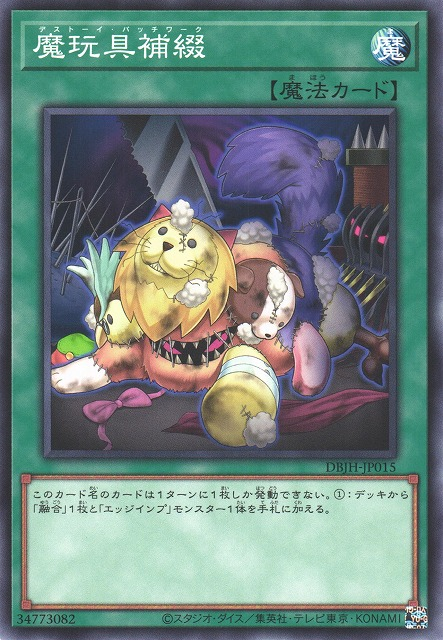 DBJH-JP015 魔玩具補綴(魔玩具補綴)