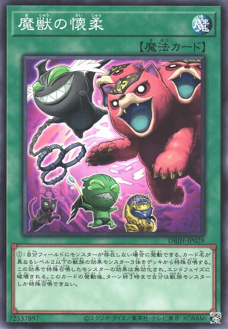 DBJH-JP029 魔獣の懐柔(魔獸的懷柔)