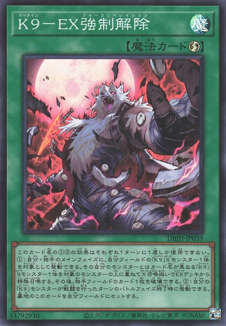 DBJH-JP039  (SR)K9-EX 強制解除 (K9-EX 強制解除)