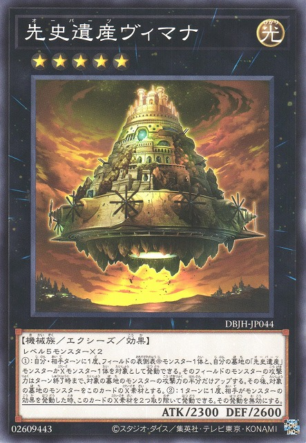 DBJH-JP044 先史遺産ヴィマナ(先史遺產 維摩那神之載具)