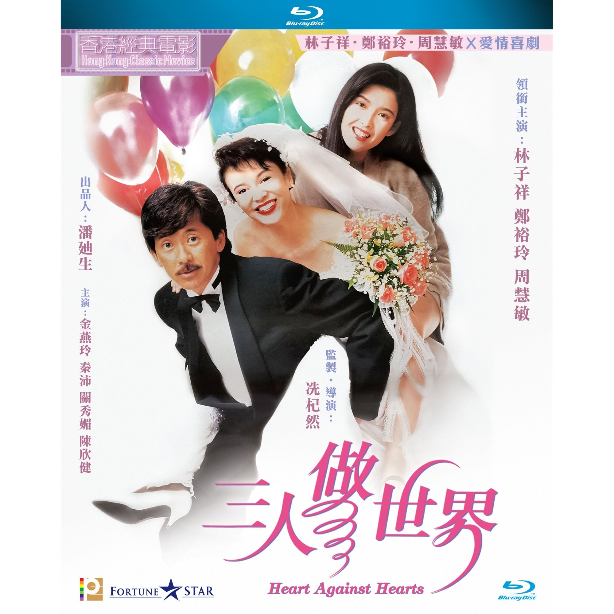 三人做世界 (Blu-ray) [訂貨]