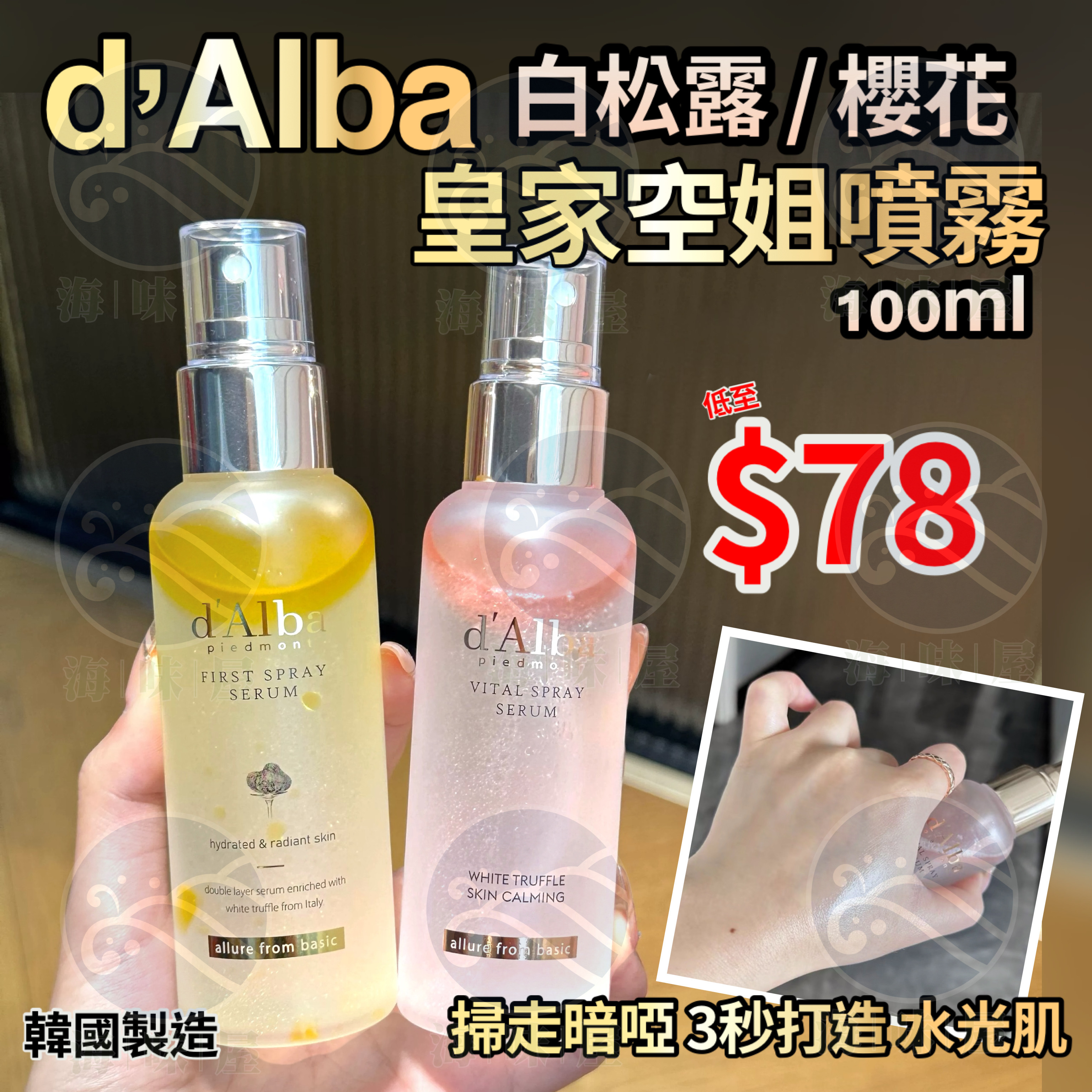 韓國製造 d’Alba 白松露 / 櫻花皇家空姐噴霧 100ml