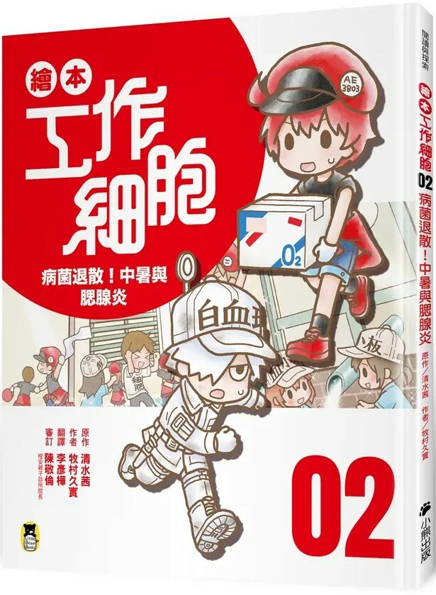 繪本工作細胞2：病菌退散！中暑與腮腺炎