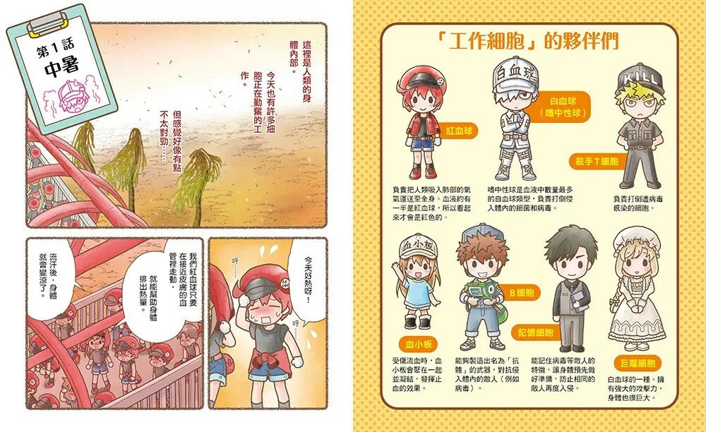 繪本工作細胞2：病菌退散！中暑與腮腺炎