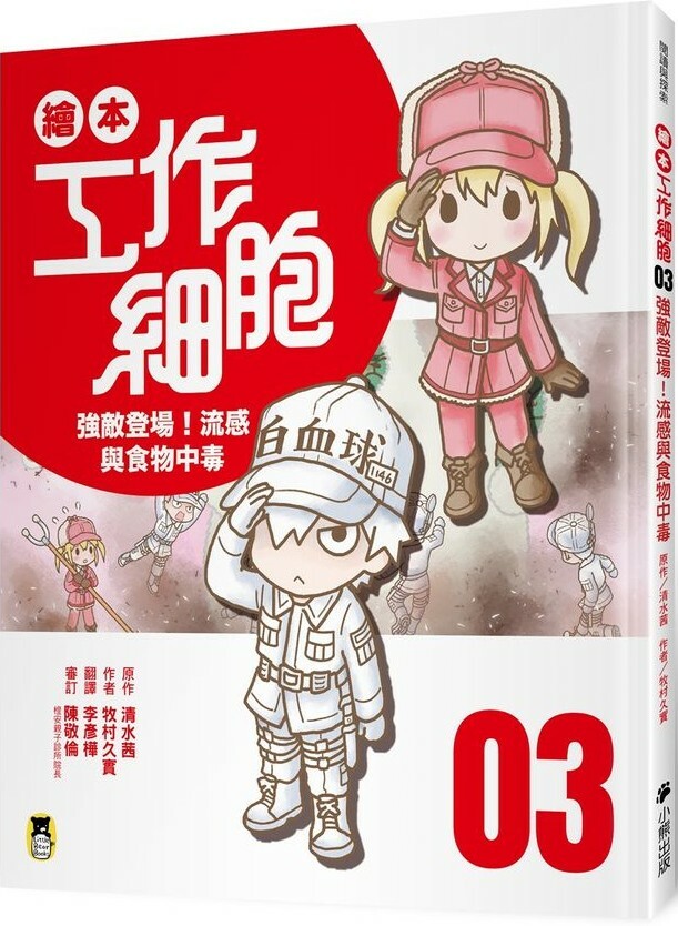 繪本工作細胞3：強敵登場！流感與食物中毒