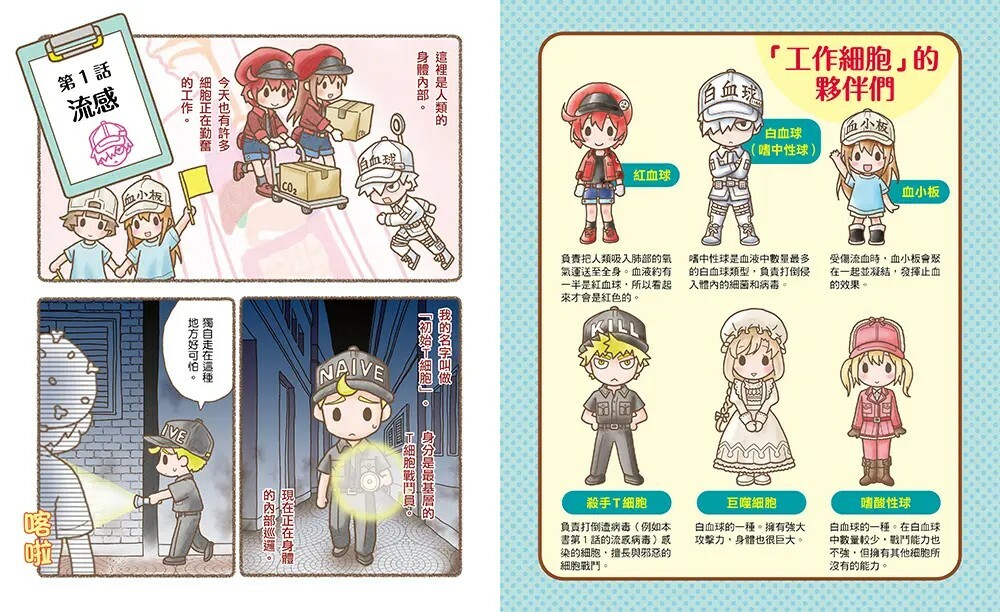 繪本工作細胞3：強敵登場！流感與食物中毒