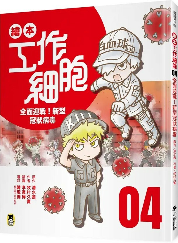 繪本工作細胞4：全面迎戰！新型冠狀病毒