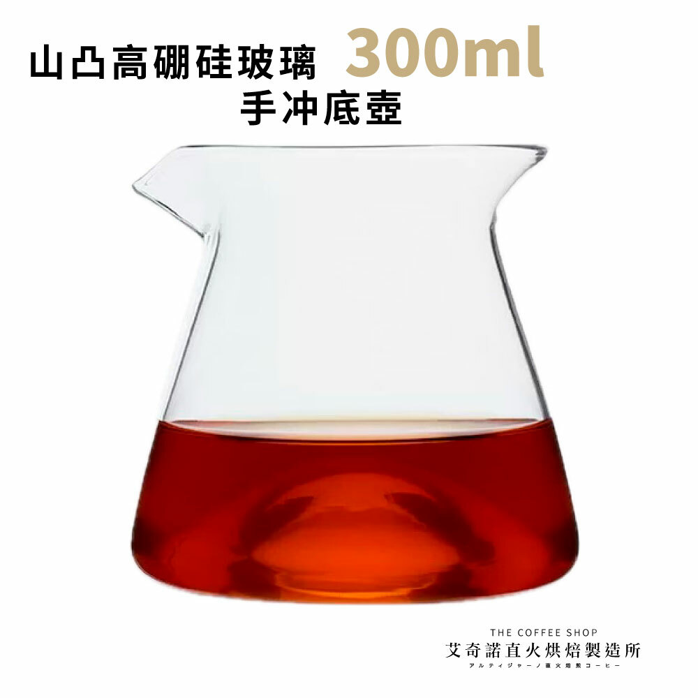 山凸高硼硅玻璃手冲底壺300ml