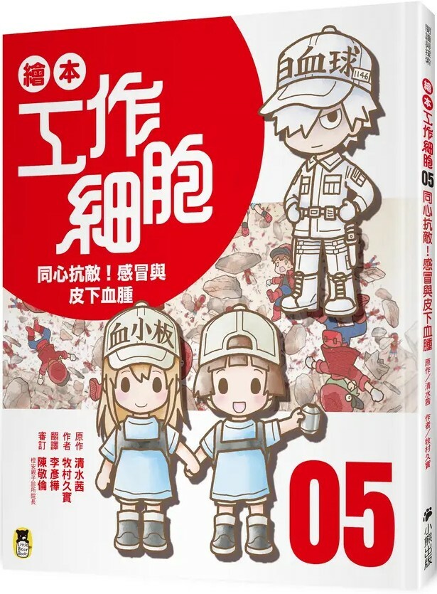 繪本工作細胞5：同心抗敵！感冒與皮下血腫