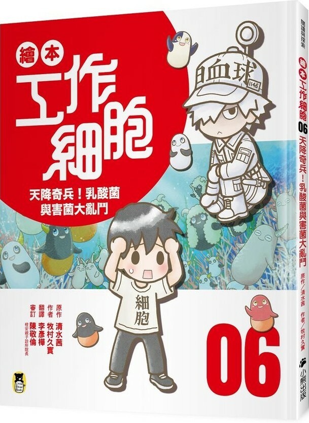 繪本工作細胞6：天降奇兵！乳酸菌與害菌大亂鬥