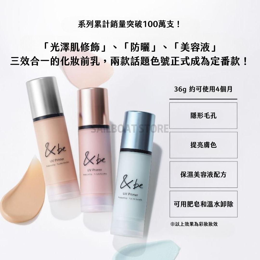#現貨供應 日本 &be UV妝前乳 36g