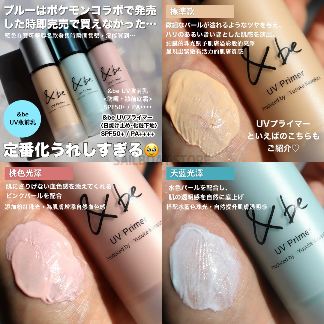 #現貨供應 日本 &be UV妝前乳 36g