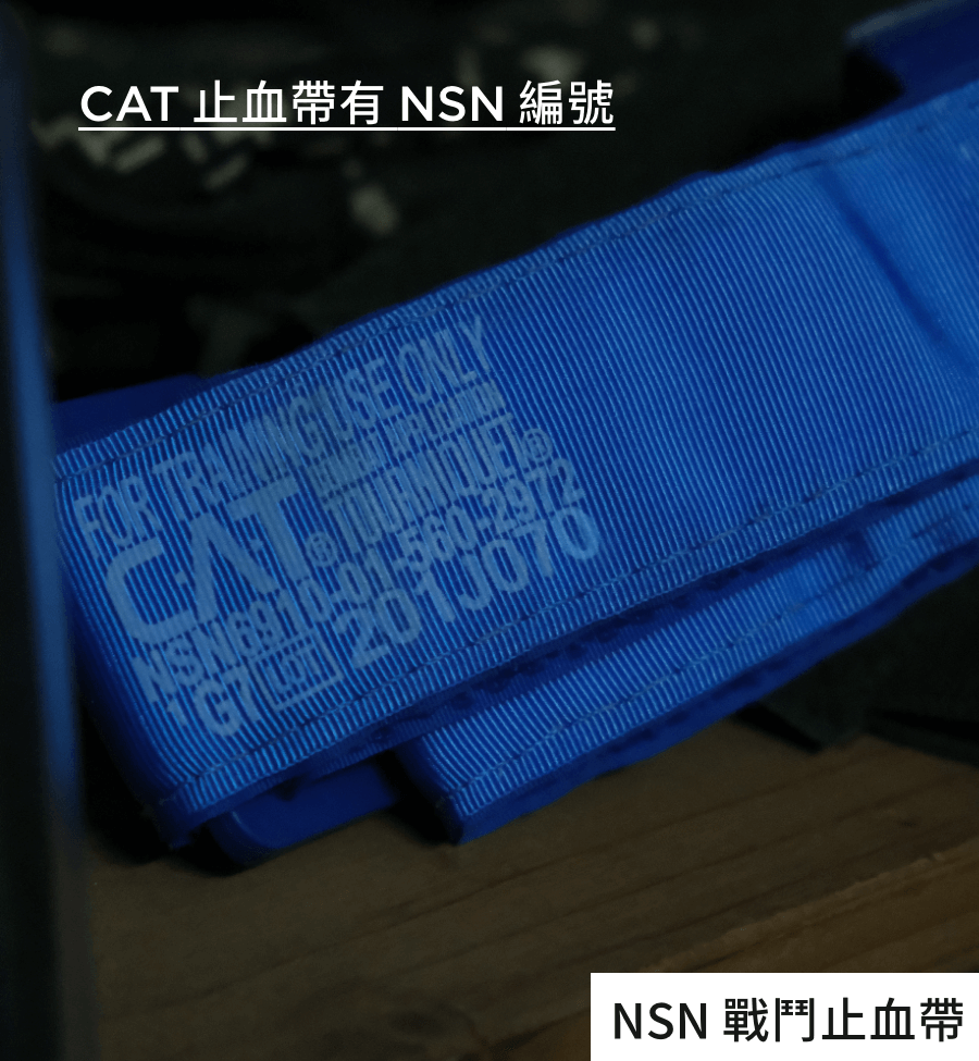 NSN 字號標準有多高？為什麼訓練用止血帶不需要？  正式用於戰場或實際緊急醫療的止血帶，若要取得 NSN（National Stock Number，北約物資編號） 編列，需通過層層高強度驗證，這些標準由北約聯盟共同維護，涵蓋各種軍規測試與醫療等級認證，例如：  ✅ 通過 MIL-STD 軍規環境測試（極高低溫、濕氣、拉力與耐久）  ✅ 通過 FDA 或 CE 認證 的醫療等級材料使用  ✅ 有實戰部署與戰場臨床經驗的資料回報  ✅ 能夠被 NATO 系統正式編列，具備專屬後勤品項編碼（NSN）