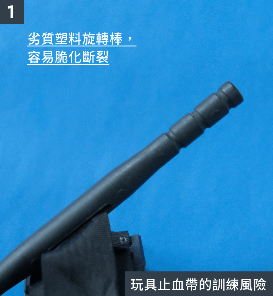 中國製玩具止血帶在訓練上容易造成故障，而無法達到訓練效果