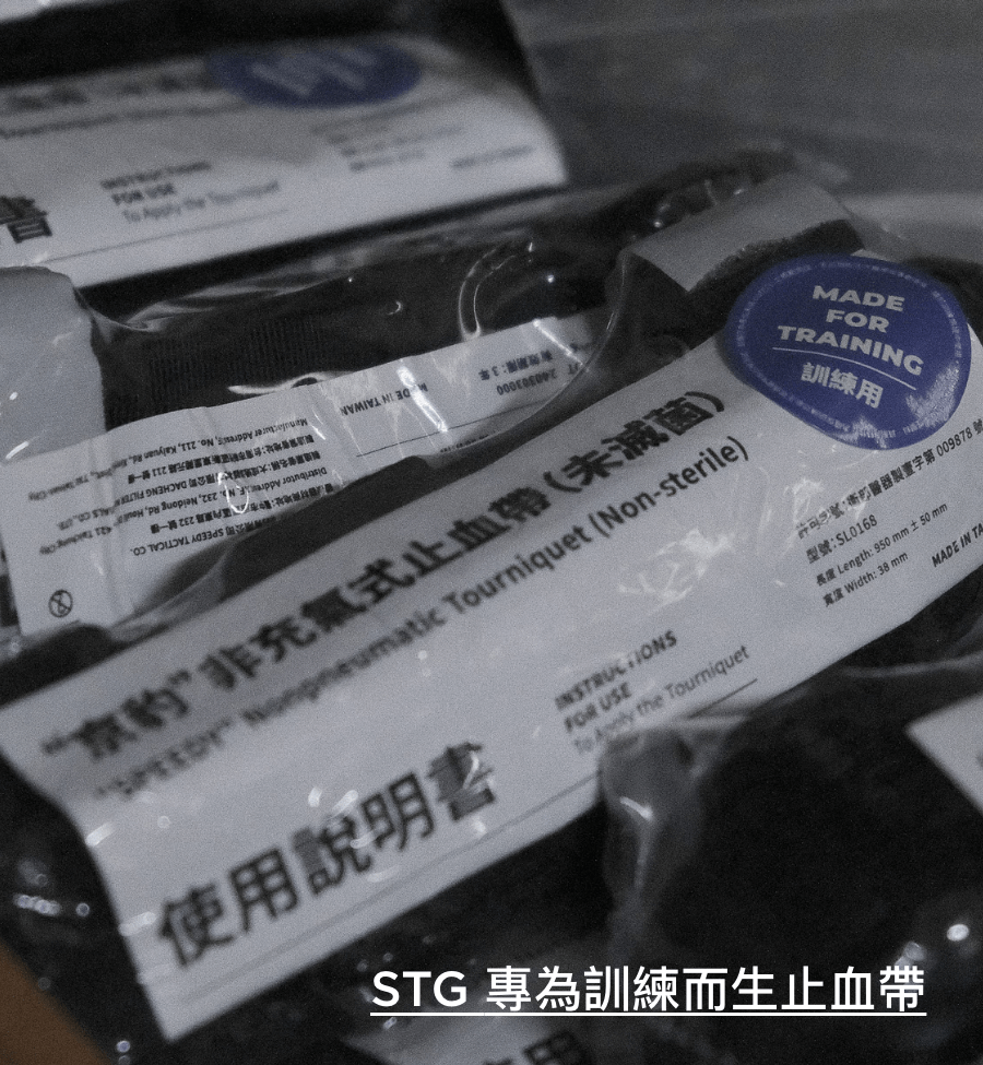 STG 訓練用止血帶：為訓練而生，也不馬虎  我們推出的 STG 訓練用止血帶，正是根據台灣多數教官與訓練單位的需求所開發。為了讓使用者能有貼近實戰的訓練體驗，在材質與結構上都做到與正式止血帶接近，但也避免因過度簡化造成錯誤習慣的養成。  其特點包括：  使用強韌織帶，模擬正式止血帶的張力與手感，操作時不會軟趴趴  POM 材質旋轉棒，經預熱處理，即使在高溫環境下也不易變形或融化  與正式止血帶相同結構設計，從固定方式、束帶軌跡、止動設計都對應，避免錯誤操作  相較於仿間粗製濫造、結構簡化或過於鬆散的訓練止血帶，STG 訓練用止血帶能真正協助你練出正確動作，降低實戰時誤用的風險。