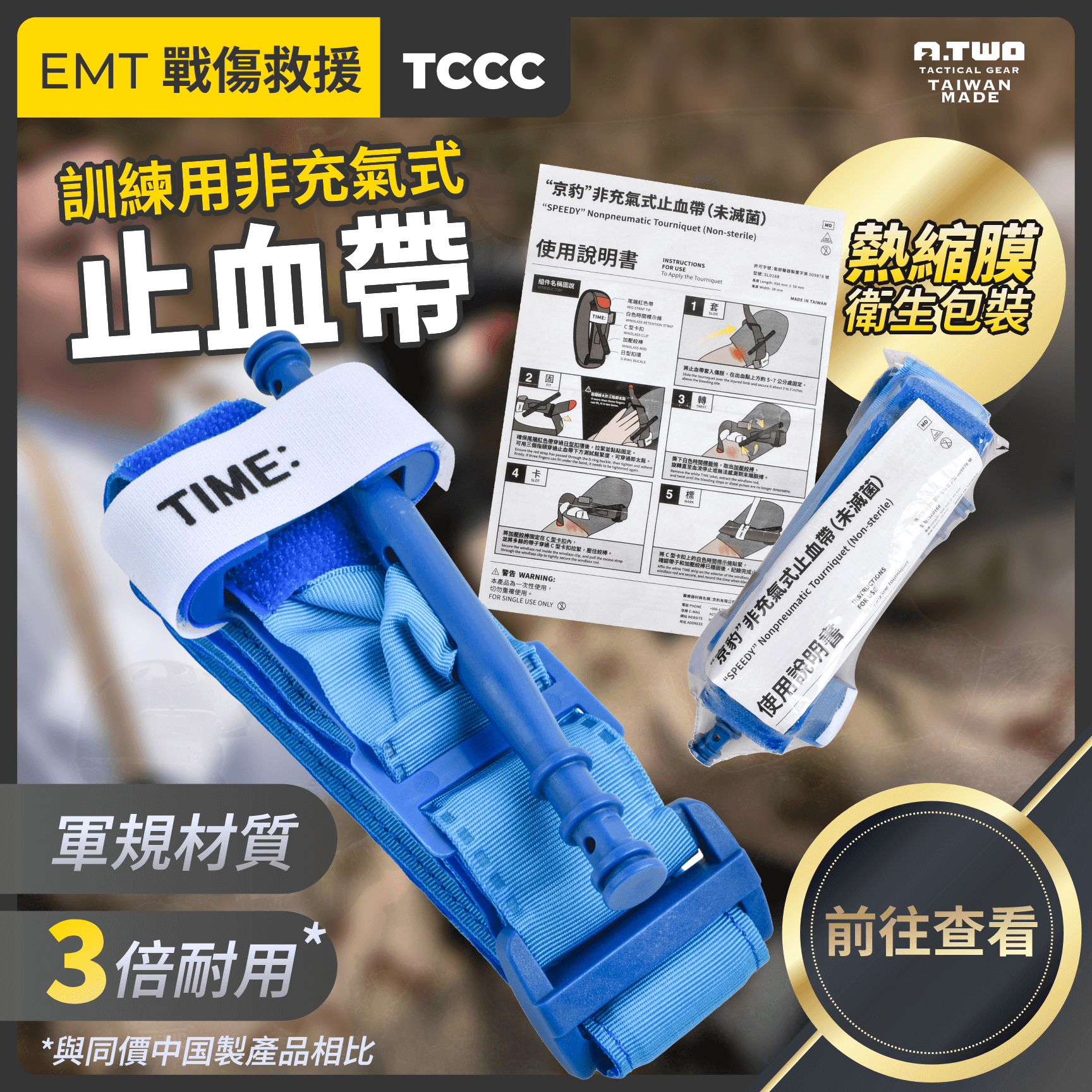 結語：你在練習什麼，就會在現場做什麼  止血帶的操作不只是技巧，更是一種生理記憶的建立。  如果你在訓練時用的是容易鬆脫、模擬度低的產品，那麼在壓力下可能會反射性地操作錯誤。  選擇一條品質扎實的訓練用止血帶，是對自己負責、也是對他人生命的尊重。  練習時不馬虎，現場才不會後悔。