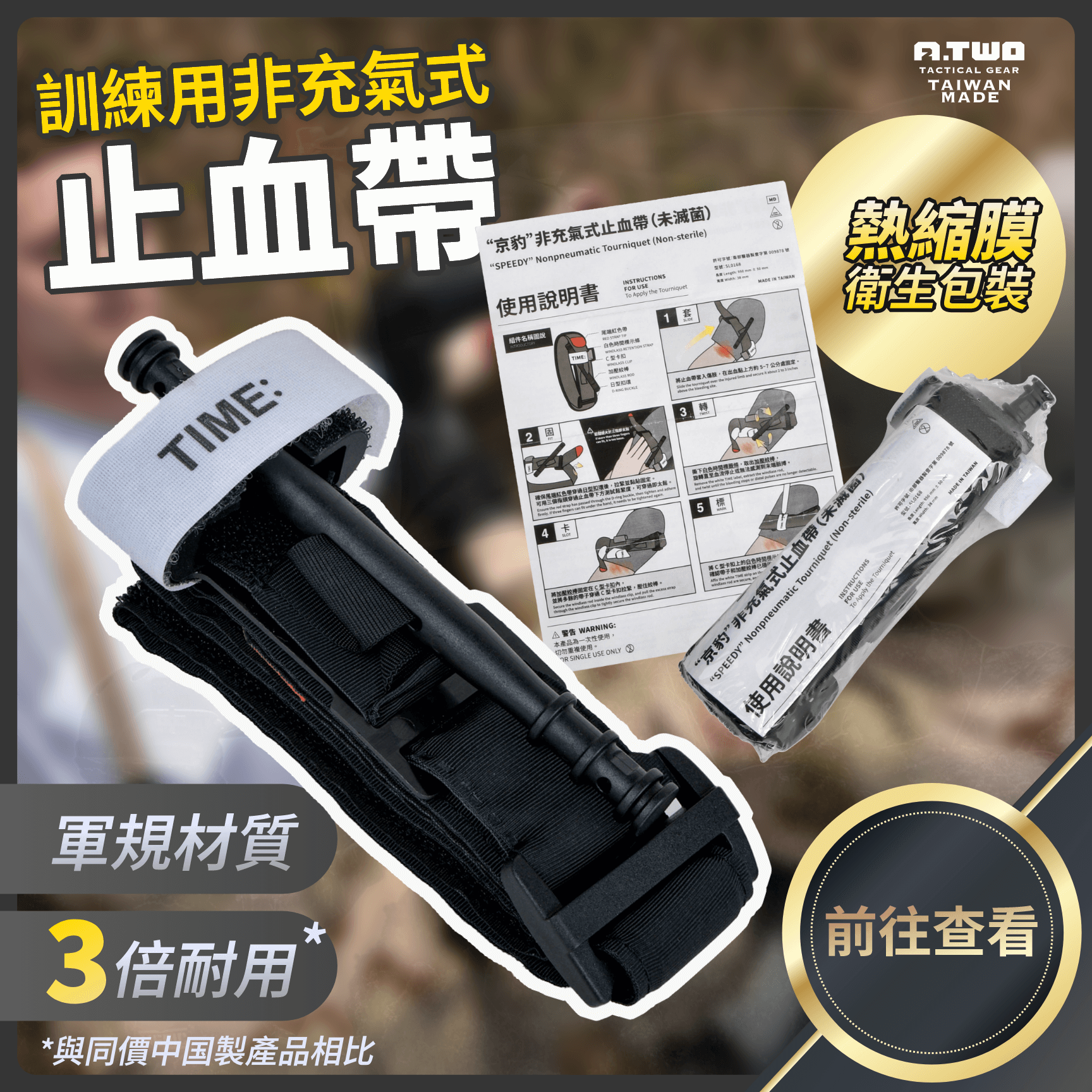 結語：你在練習什麼，就會在現場做什麼  止血帶的操作不只是技巧，更是一種生理記憶的建立。  如果你在訓練時用的是容易鬆脫、模擬度低的產品，那麼在壓力下可能會反射性地操作錯誤。  選擇一條品質扎實的訓練用止血帶，是對自己負責、也是對他人生命的尊重。  練習時不馬虎，現場才不會後悔。