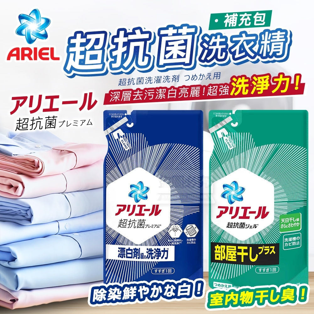 日本Ariel超抗菌洗衣精補充包