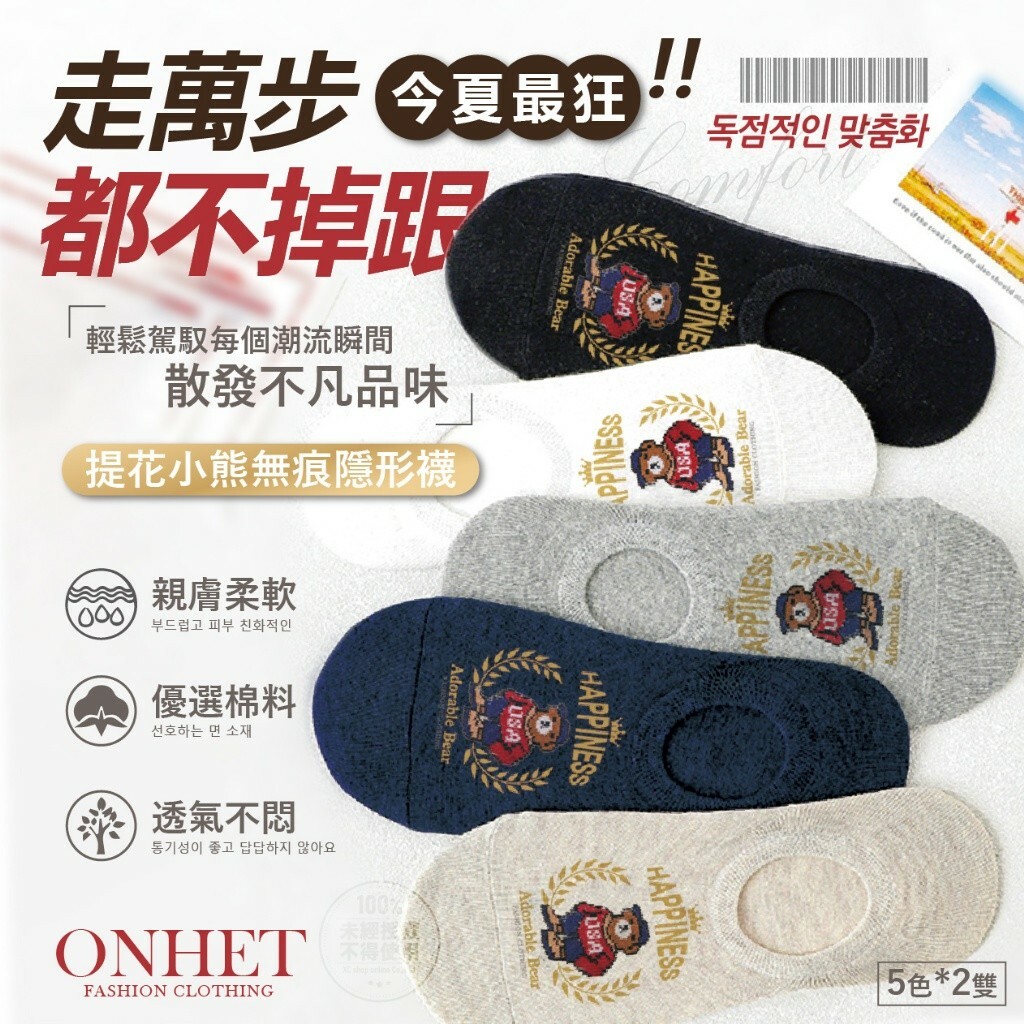 韓國大牌Onhet 獨家訂製提花小熊無痕隱形襪(10雙/組)