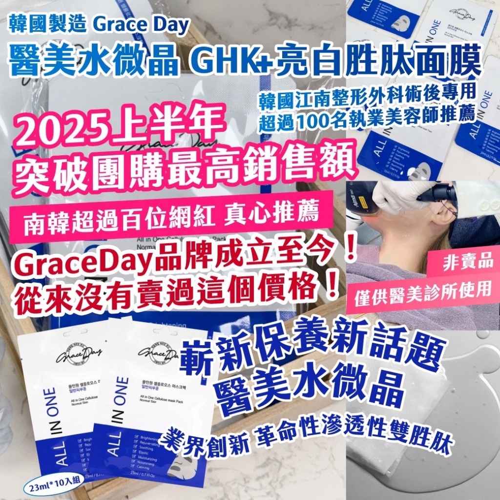 韓國製造 Grace Day醫美水微晶 GHK+亮白胜肽面膜