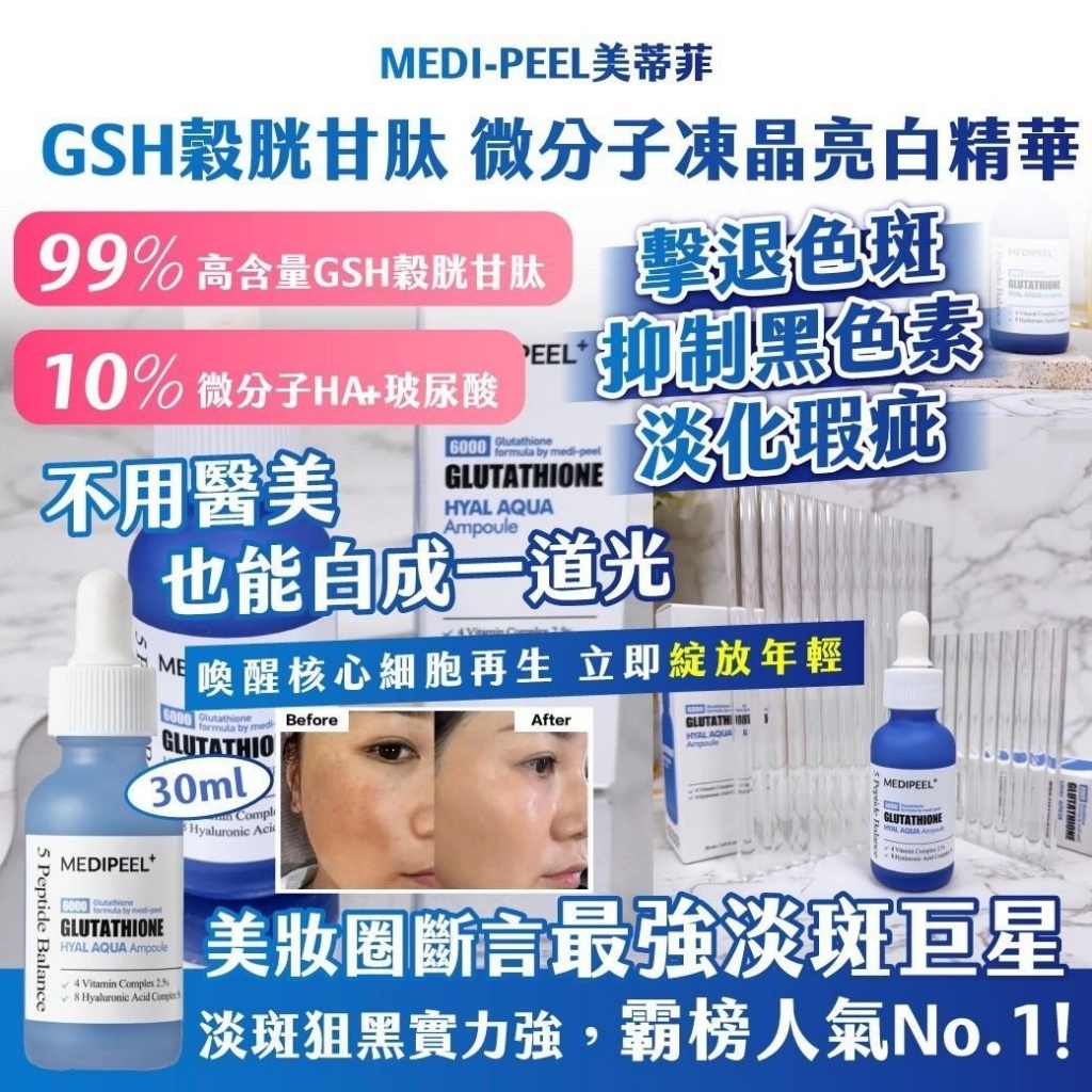 韓國製造 ｜MEDI-PEEL美蒂菲 ｜ GSH穀胱甘肽 微分子凍晶亮白精華