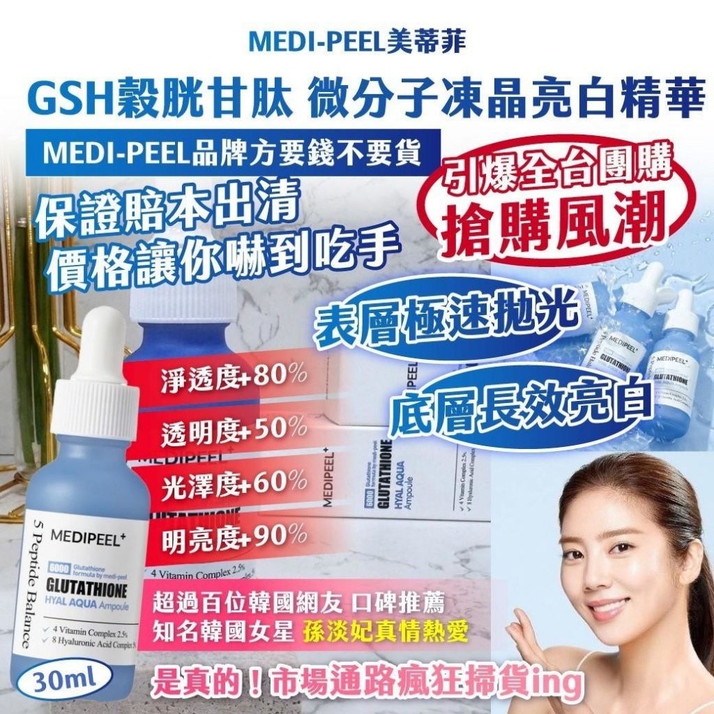 韓國製造 ｜MEDI-PEEL美蒂菲 ｜ GSH穀胱甘肽 微分子凍晶亮白精華