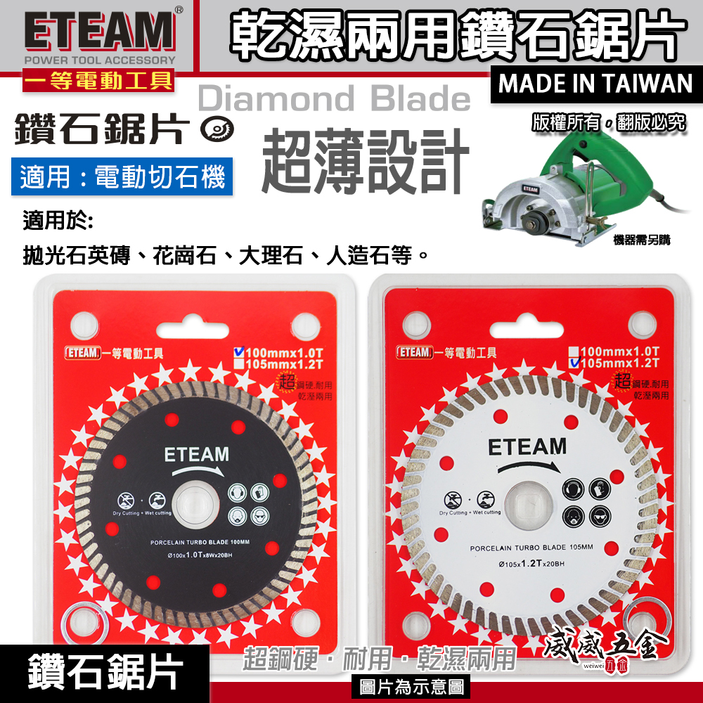 ETEAM 一等｜4" 超薄型乾濕兩用鑽石鋸片 超銳利切割片 切石機用鑽石切片｜黑色100mm｜白色105mm