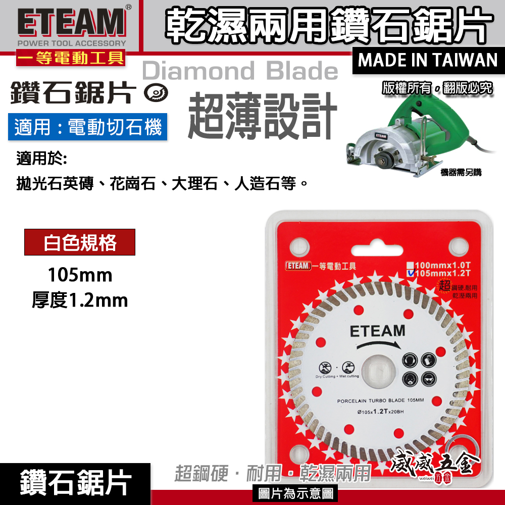 ETEAM 一等｜4" 超薄型乾濕兩用鑽石鋸片 超銳利切割片 切石機用鑽石切片｜黑色100mm｜白色105mm