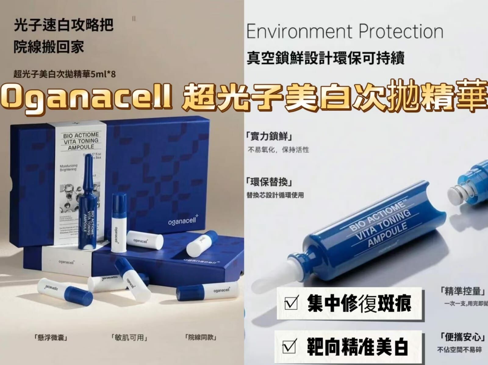 韓國院線產品 Oganacell 超光子美白次拋精華