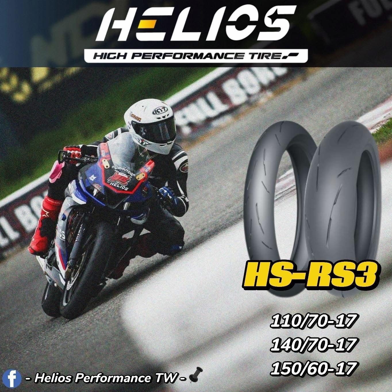 【HELIOS 赫璐】HS-RS3 賽道版 熱熔胎 17吋 輪胎 鋼絲胎
