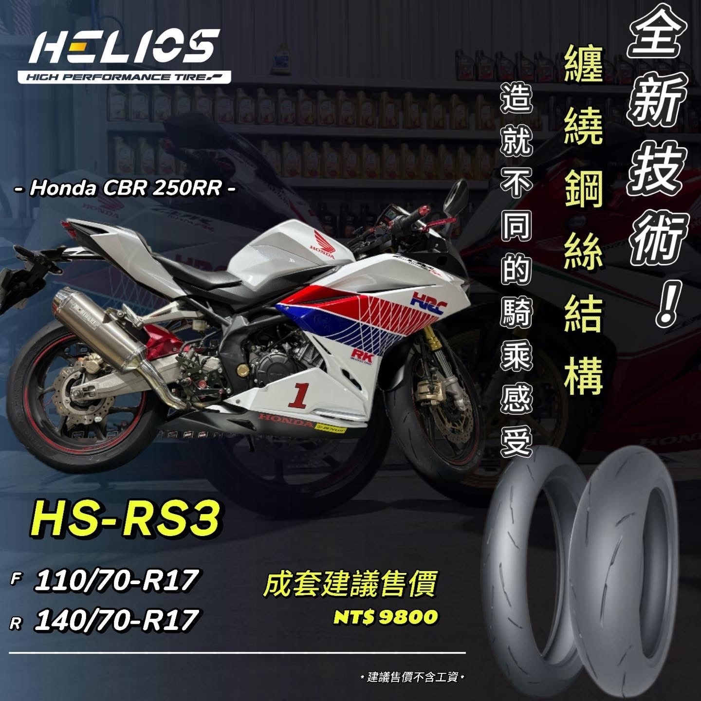 【HELIOS 赫璐】HS-RS3 賽道版 熱熔胎 17吋 輪胎 鋼絲胎
