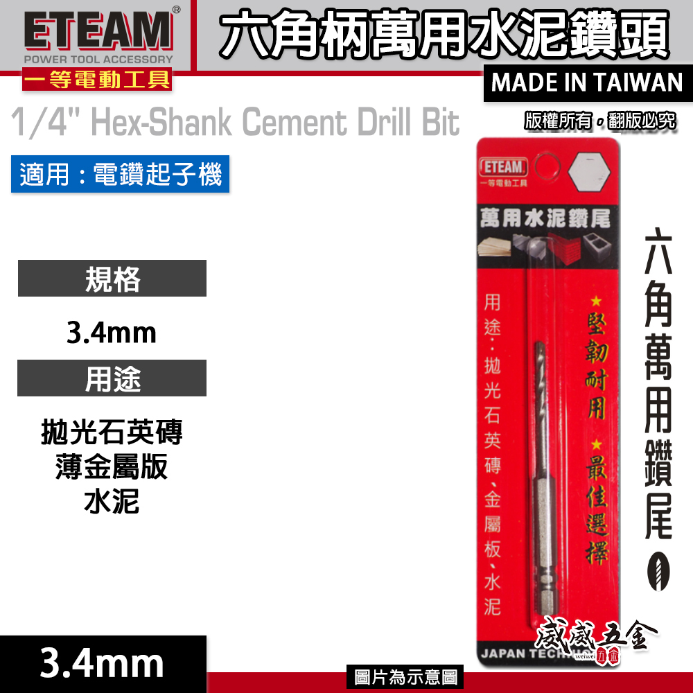 1支 ETEAM 一等｜3.4mm 六角柄萬用水泥鑽尾｜六角軸水泥鑽頭 拋光石英磚薄金屬板水泥用鑽頭｜台灣製