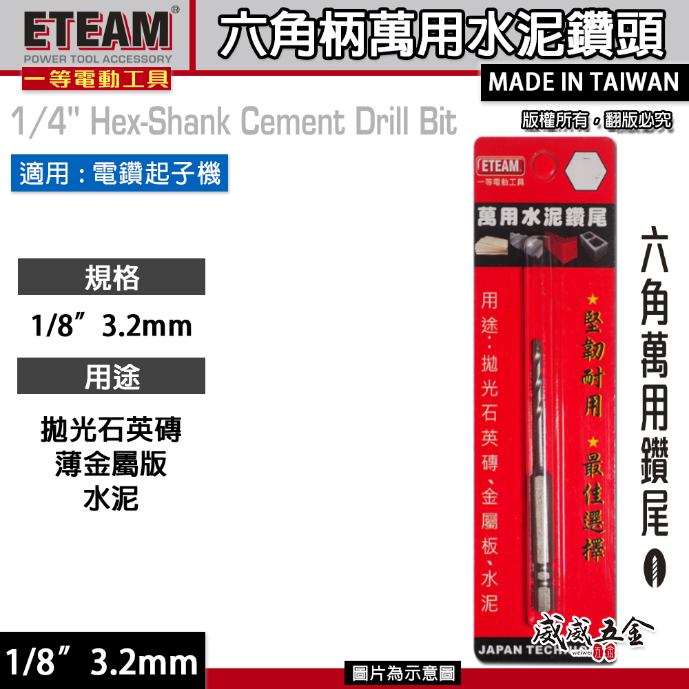 ETEAM 一等｜1/8" 3.2mm 1分六角柄萬用水泥鑽尾 六角軸水泥鑽頭 拋光石英磚金屬板水泥｜台灣製