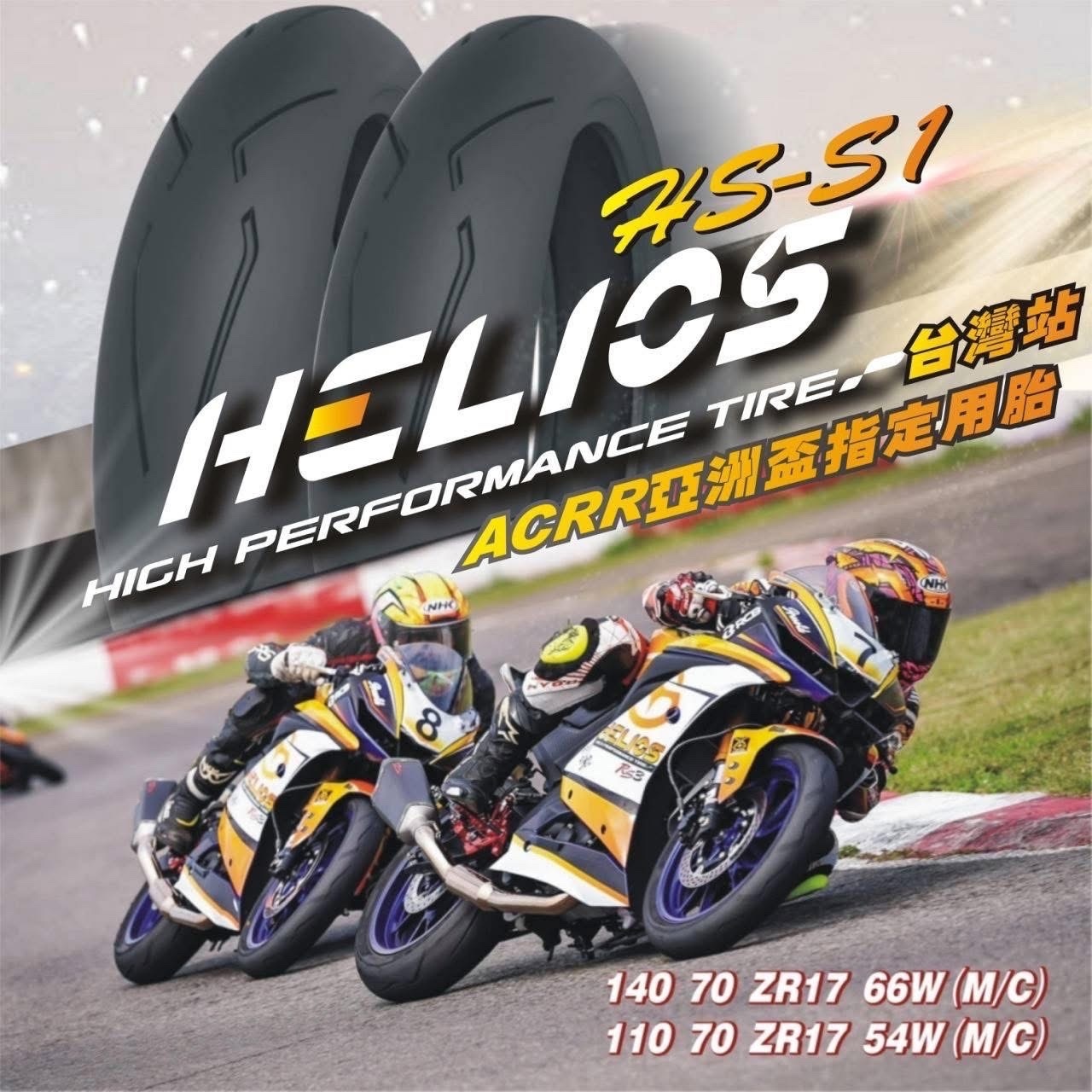 【HELIOS 赫璐】HS-S1 賽道練習 熱熔胎 17吋 輪胎 鋼絲胎