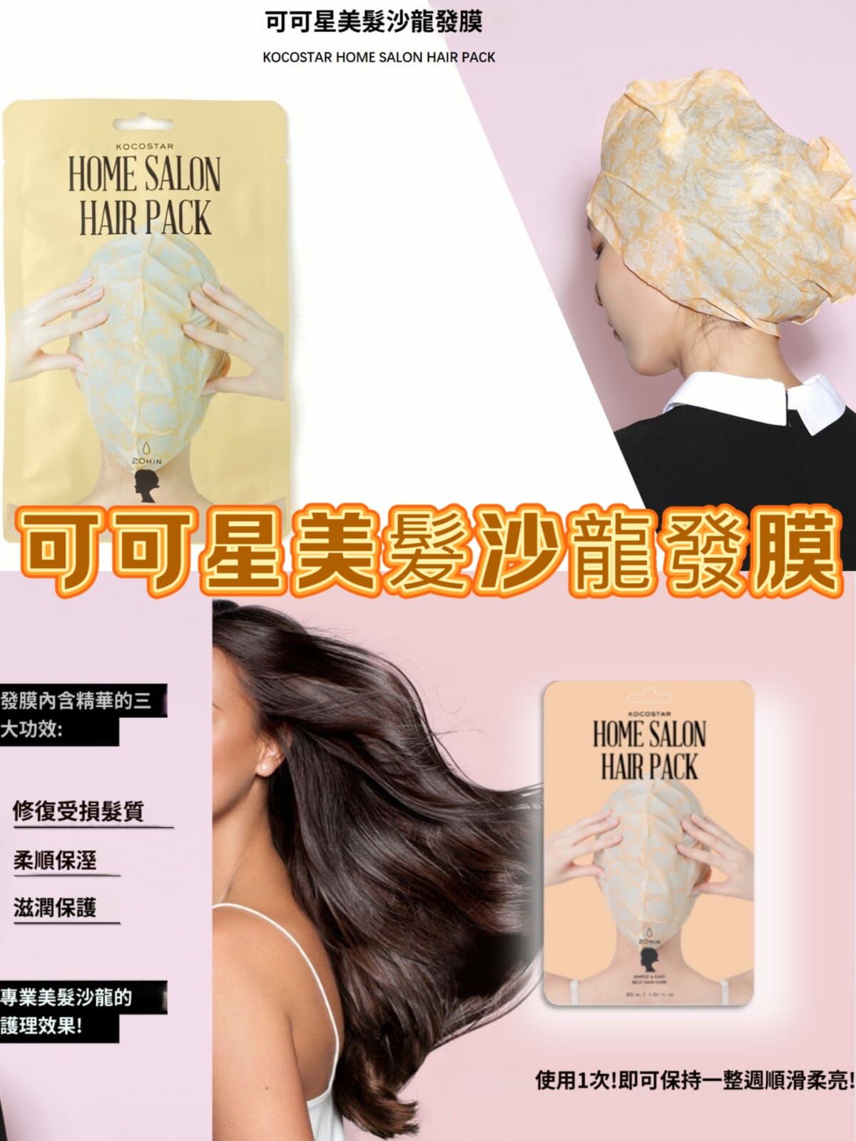 韓國院線產品 KOCOSTAR 居家沙龍護髮髮膜 1組5片